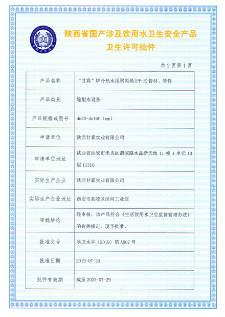 “甘霖”牌冷熱水用聚丙烯（PP-R）管材、管件