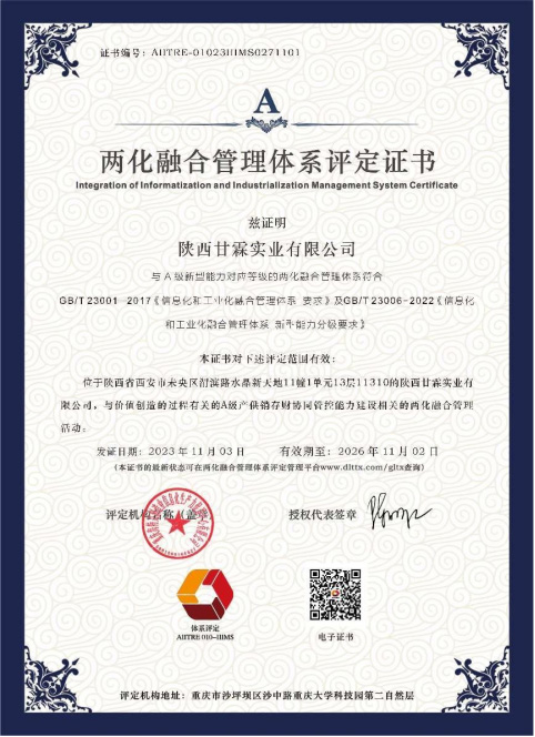 兩化融合管理體系評(píng)定A級(jí)證書(shū)